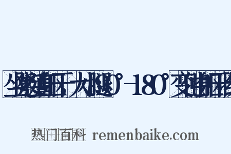 坐凳挺直躯干，大小腿90°-180°变化中躯干收缩是什么意思的图片